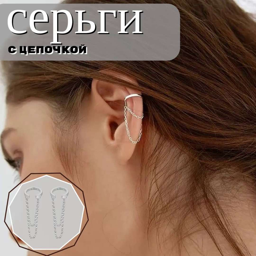 Серьги с цепочкой , пирсинг обманка на ухо , кафф Uniluxe - купить с доставкой по выгодным ценам в интернет-магазине OZON (1020340416)