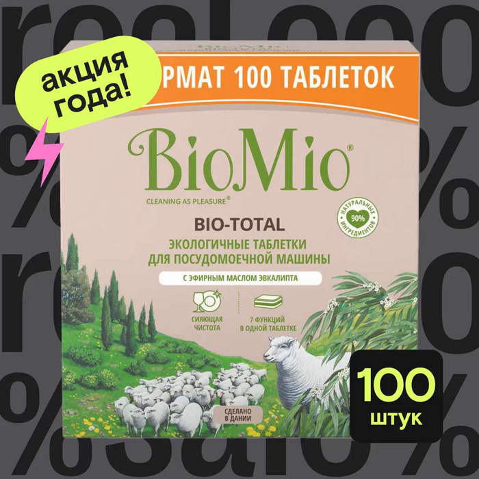 Таблетки био мио 100. Ополаскиватель для посудомоечной машины био мио. Bio mio таблетки для посудомоечной машины. Таблетки био мио 100. Таблетки для посудомоечной машины biomio bio-total с маслом эвкалипта 100 шт.