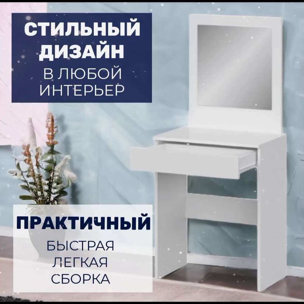 Стол туалетный 