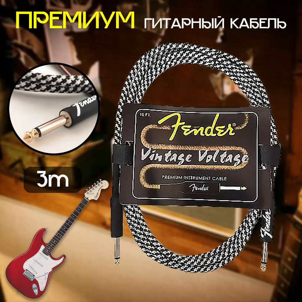 Провод Для Электрогитары Fender