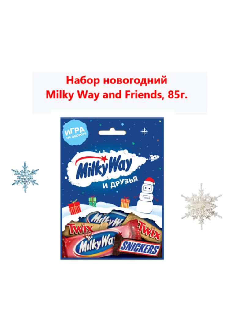 Набор новогодний Milky Way and Friends, 85г (1шт) - купить с доставкой по  выгодным ценам в интернет-магазине OZON (1273076641)