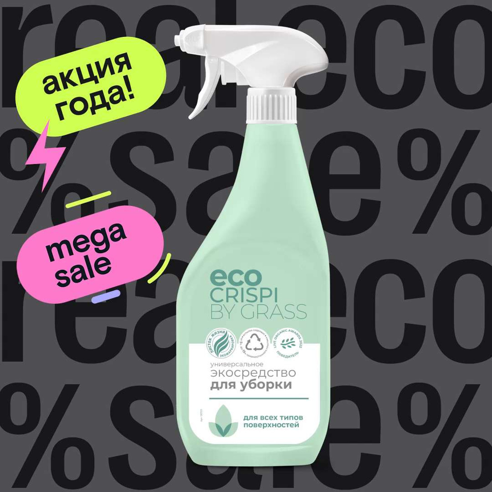 Универсальное чистящее эко средство для уборки дома ECO CRISPI by Grass ...
