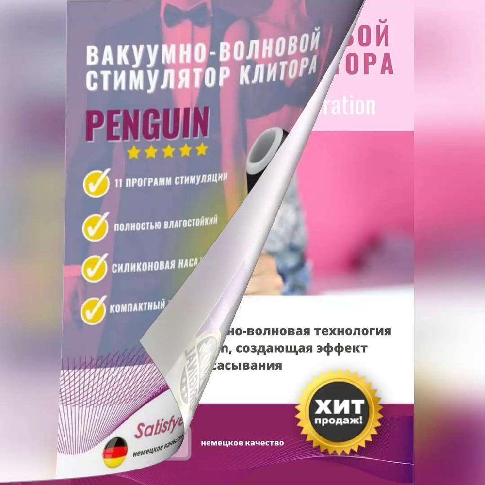 Satisfyer Вибратор Pro Penguin NG Стимулятор клитора вакуум-волновой,  бесконтактный, черный, 10.8 см - купить с доставкой по выгодным ценам в  интернет-магазине OZON (166659426)