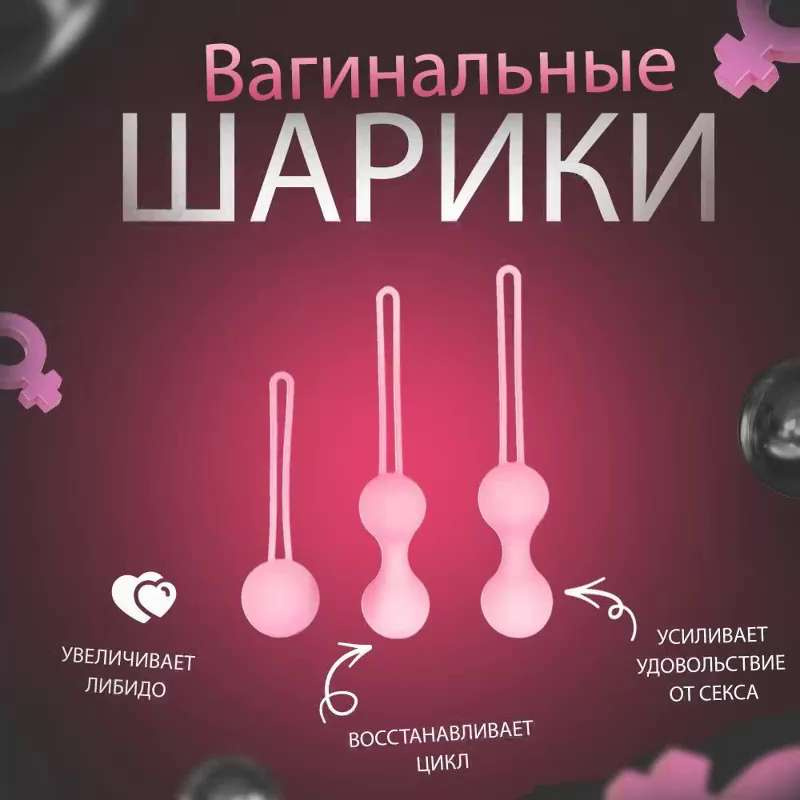 Вагинальные шарики. Как пользоваться и как выбирать?