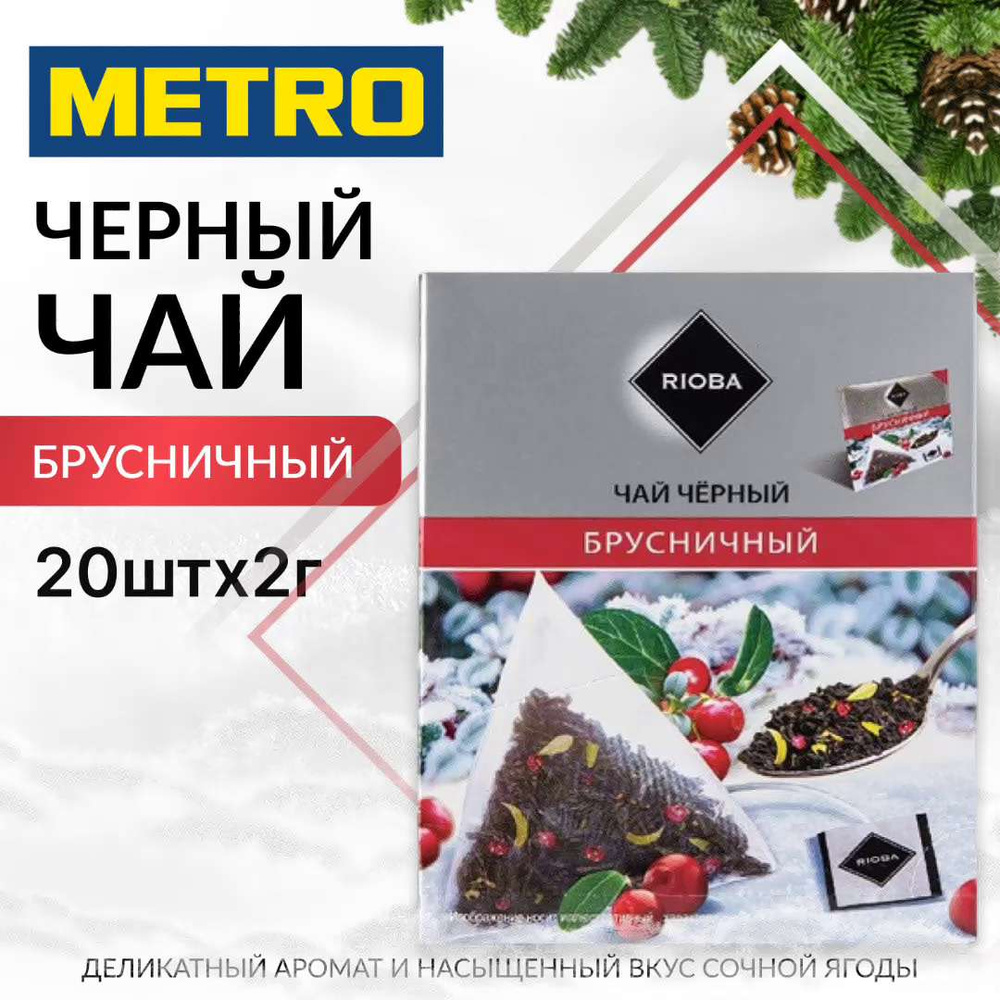 Чай в пирамидках черный, Брусничный ягодный, 2г х 20шт, 40г, RIOBA, METRO  C&C - купить с доставкой по выгодным ценам в интернет-магазине OZON  (1125969708)