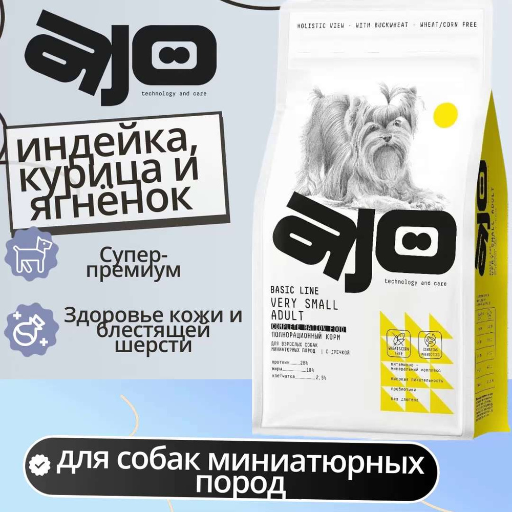 Сухой корм AJO Dog Very Small Adult с гречкой, для собак миниатюрных пород,  индейка и ягненок , 1.5 кг - купить с доставкой по выгодным ценам в  интернет-магазине OZON (910612523)