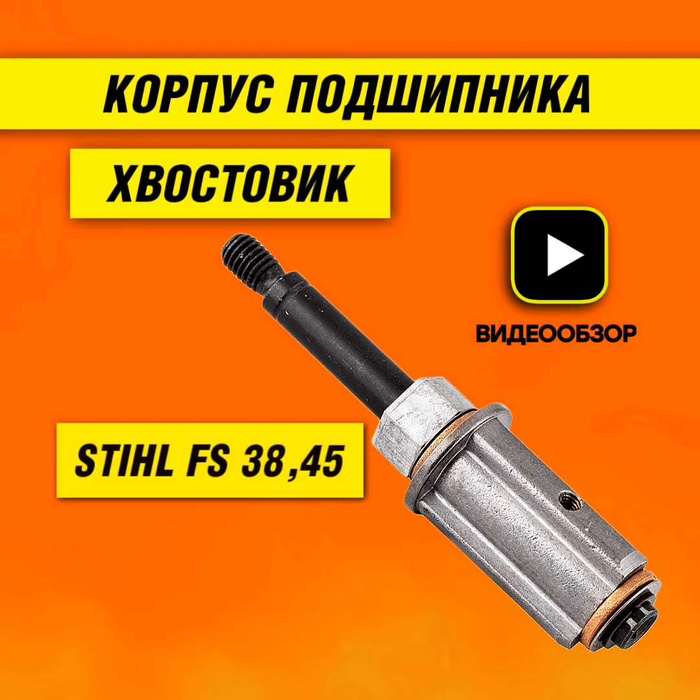 Хвостовик stihl