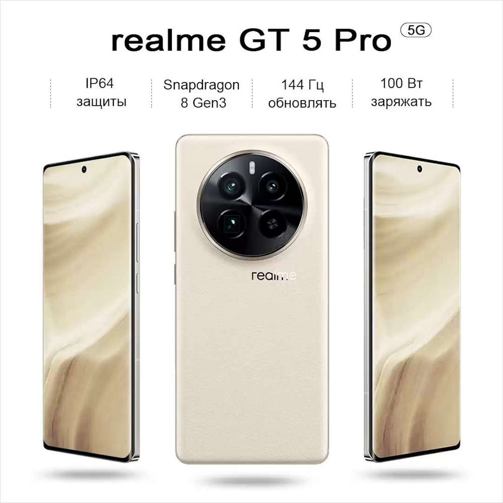 Смартфон realme GT 5 Pro, Snapdragon 8 Gen3, Регулируемый режим CPU,144 Гц  обновлять,100 Вт заряжать, IP64 защитный, видео 8k,NFC - купить по выгодной  цене в интернет-магазине OZON (1544640130)