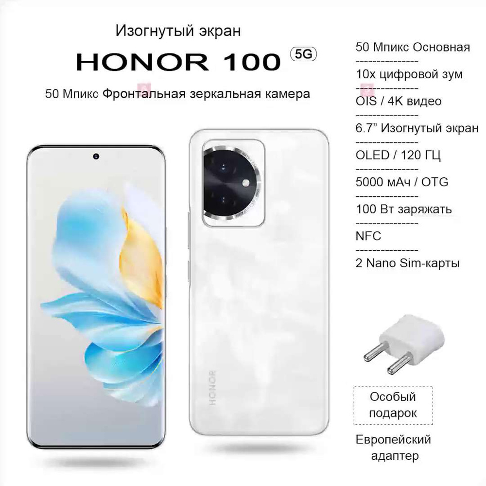 Смартфон Honor 100, Изогнутый экран,50 Мпикс Фронтальная зеркальная камера,  100 Вт заряжать, NFC, OTG - купить по выгодной цене в интернет-магазине  OZON (1310023072)