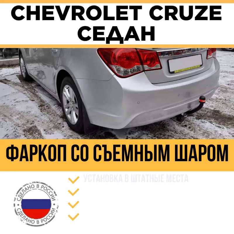 Фаркоп на Chevrolet Aveo (T) седан Лидер-Плюс CA | Прицепы Урала