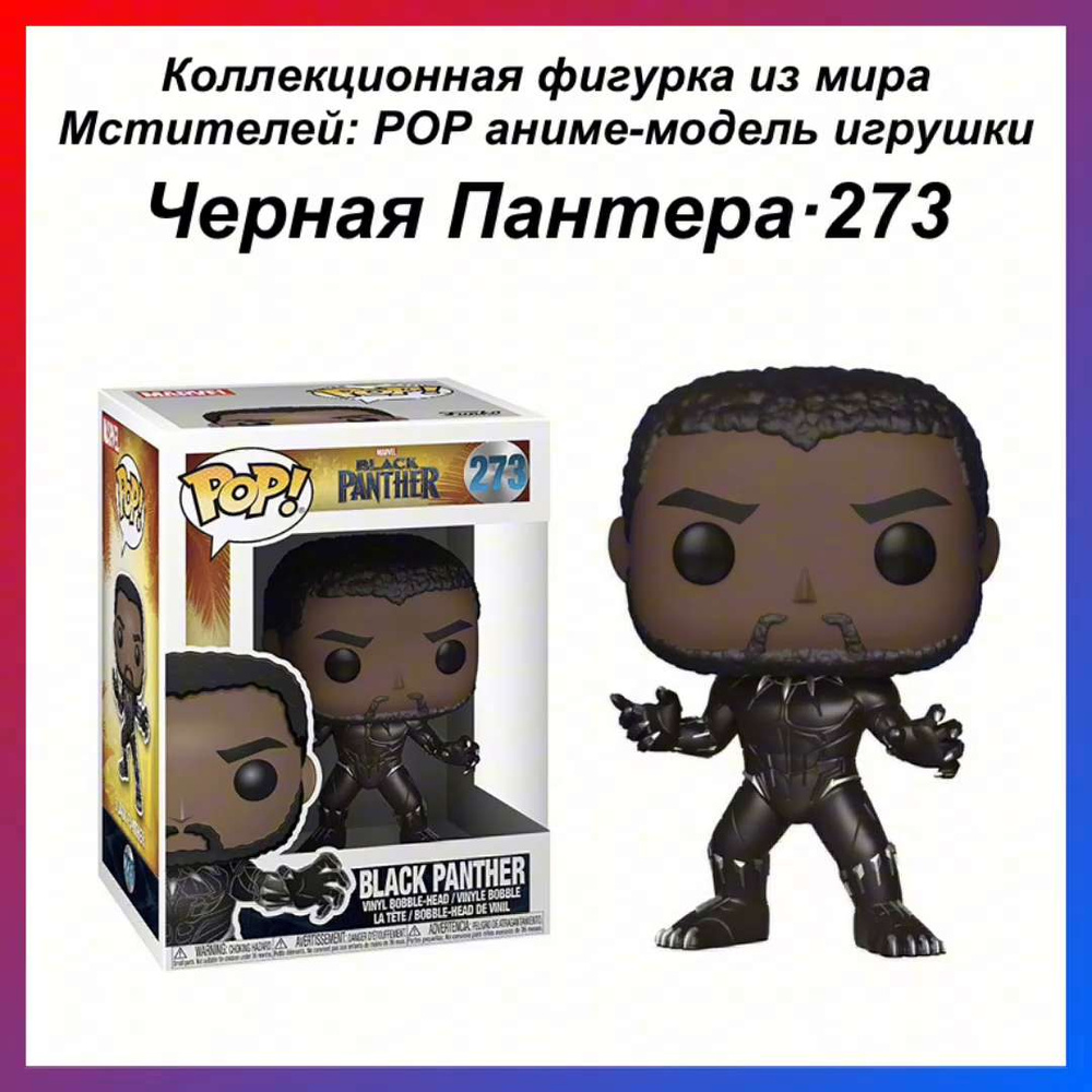 Коллекционная фигурка из мира Мстителей: POP аниме-модель игрушки Черная  Пантера 130 - купить с доставкой по выгодным ценам в интернет-магазине OZON  (1358188790)