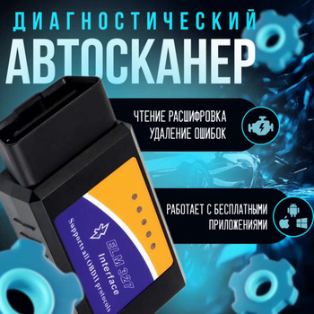 Автосканер Elm 327 Bluetooth Mini OBD2 V 1.5 - купить по выгодной цене в  интернет-магазине OZON (769085587)