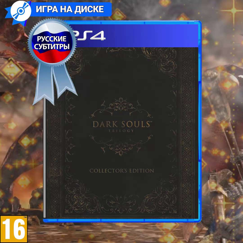 Игра Dark Souls Trilogy (PlayStation 4, Русские субтитры) купить по низкой  цене с доставкой в интернет-магазине OZON (1388929076)