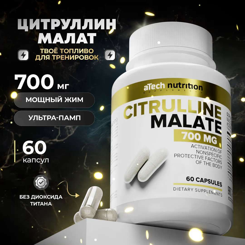 Цитруллин малат предтреник 700 мг 60 капсул citrulline malate L-Citrulline  aTech nutrition - купить с доставкой по выгодным ценам в интернет-магазине  OZON (286528864)