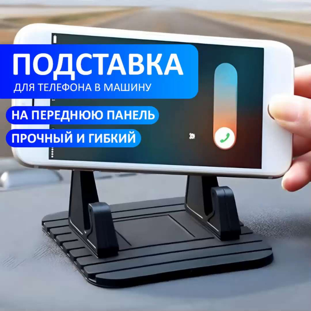 Держатель автомобильный пОДСТАВКА АВТО - купить по низким ценам в  интернет-магазине OZON (1419264128)