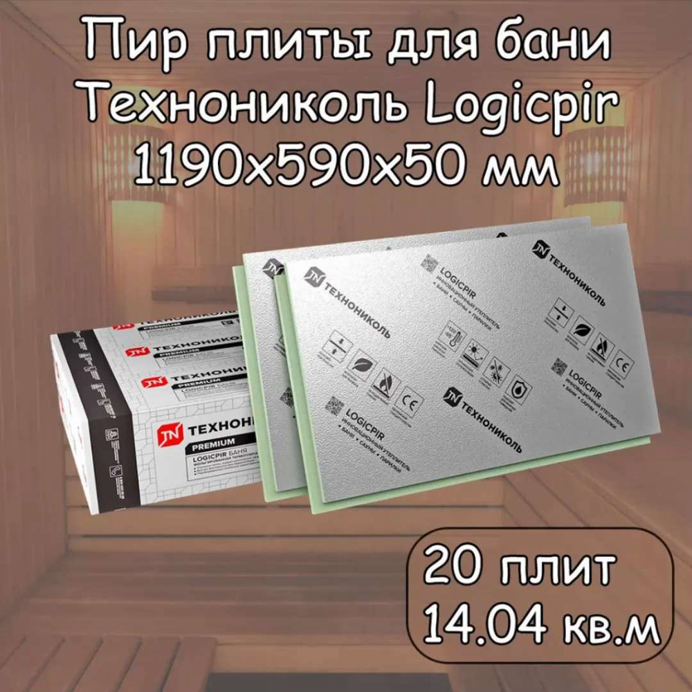 Пир плита 50 мм для Бани 20 шт Технониколь Logicpir Фольга/Фольга (  1190х590 мм /14.04 Кв.м) Pir утеплитель с L-кромкой купить по доступной  цене с доставкой в интернет-магазине OZON (1331251720)