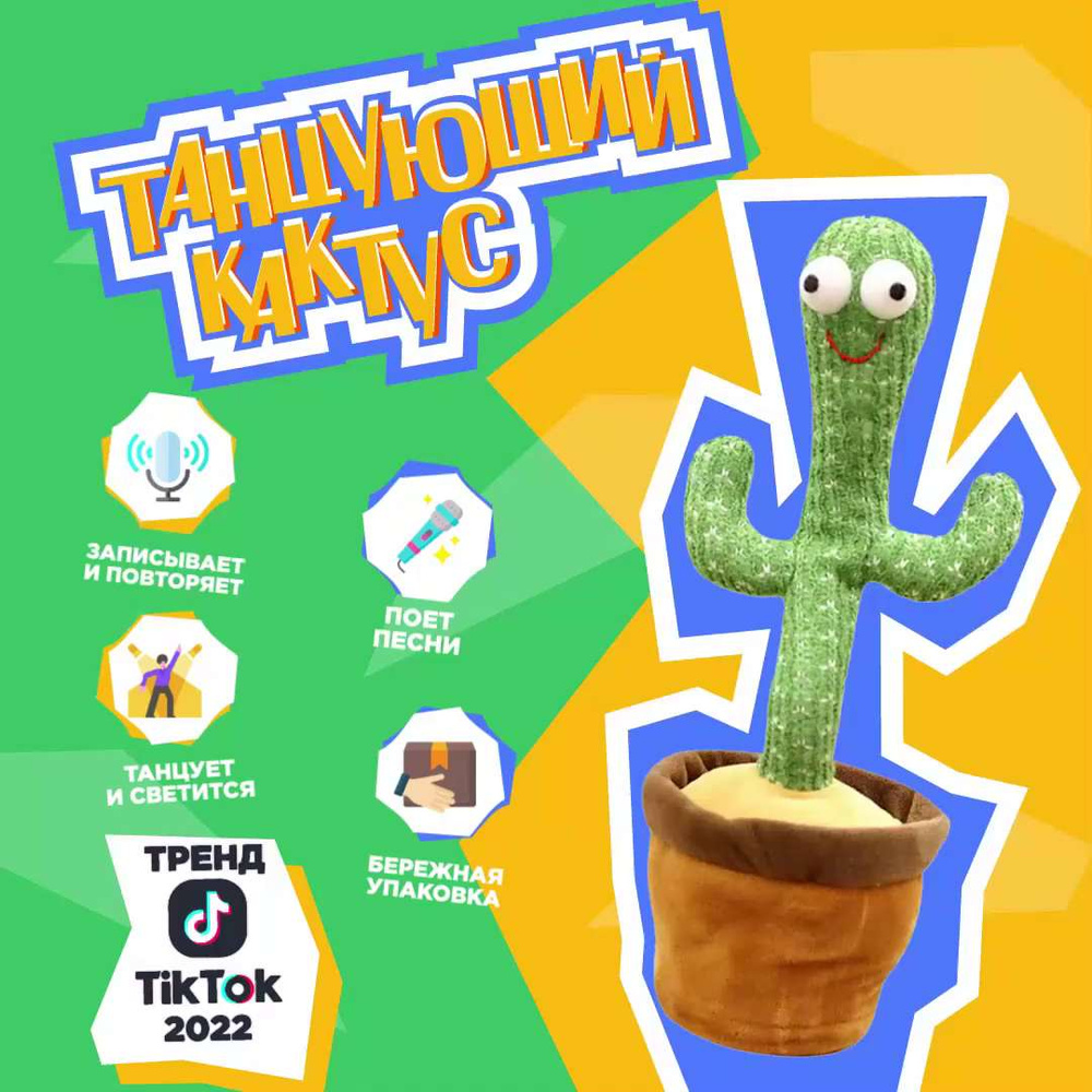 Интерактивная говорящая игрушка Танцующий кактус