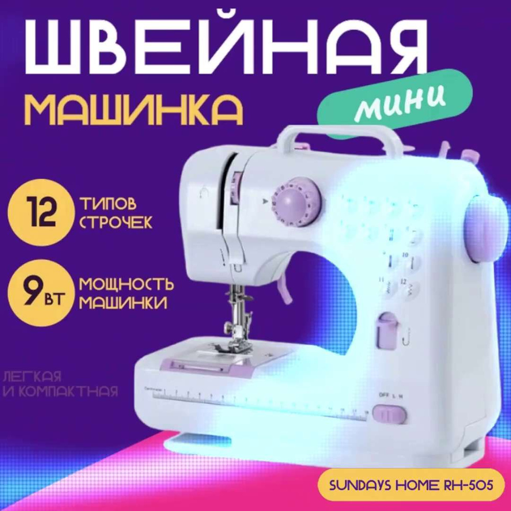 Швейная машина SUNDAYS Home RH-50 - купить по низким ценам с доставкой в  интернет-магазине OZON (839115276)