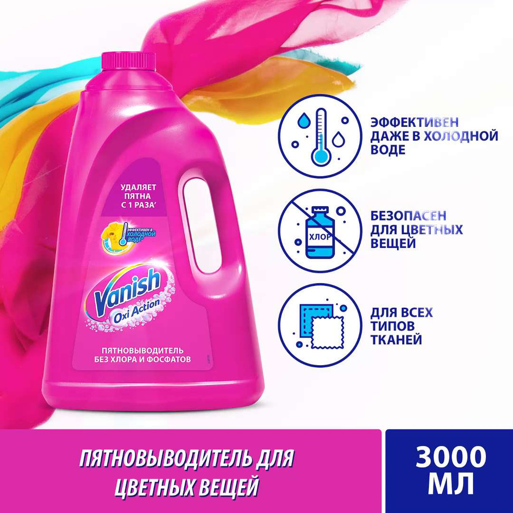 Кислородный жидкий пятновыводитель без хлора Vanish Ваниш Oxi Action ...