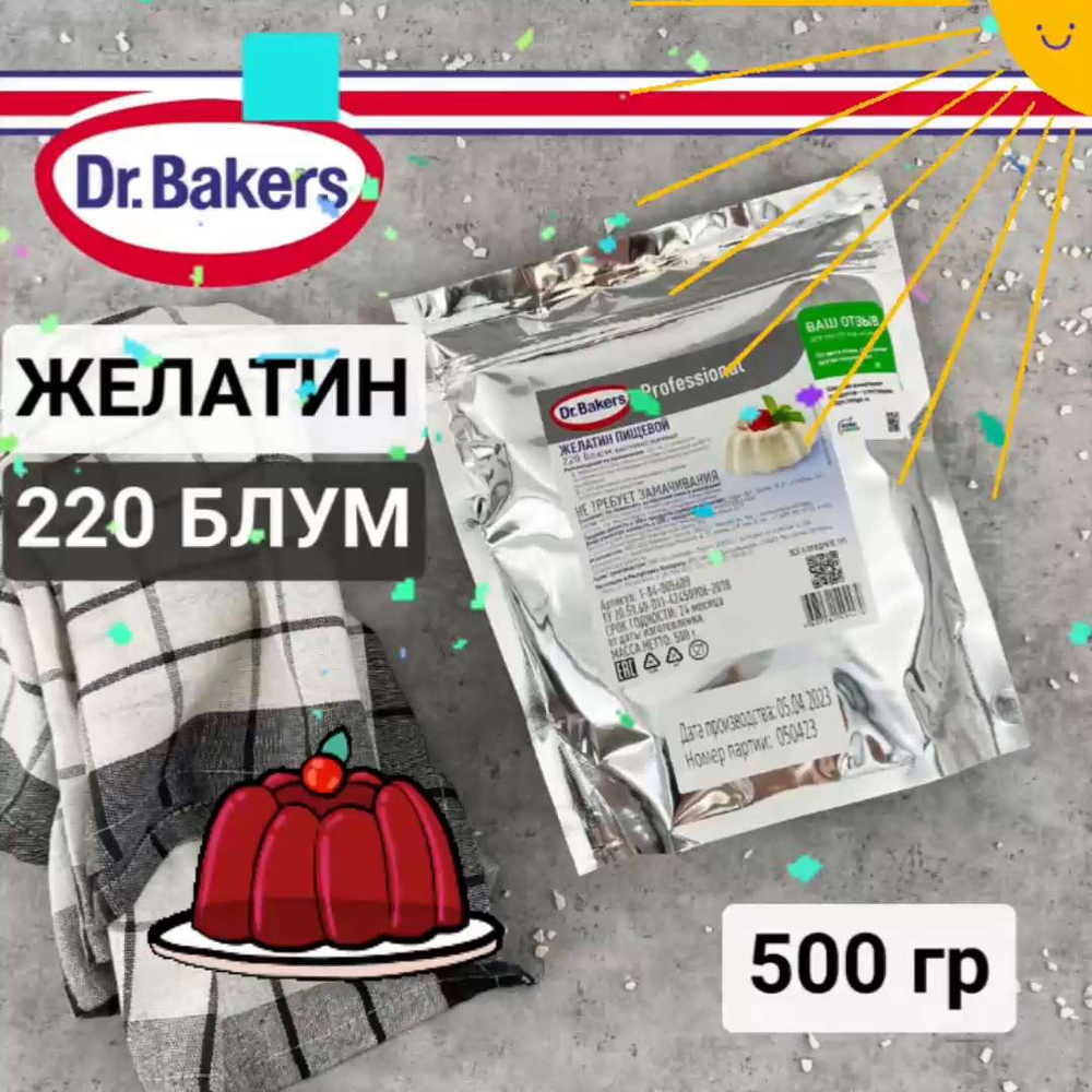 Желатин 220 БЛУМ, быстрорастворимый гранулированный Dr Bakers (Dr Oetker)  Professional, 500 гр - купить с доставкой по выгодным ценам в  интернет-магазине OZON (595359209)