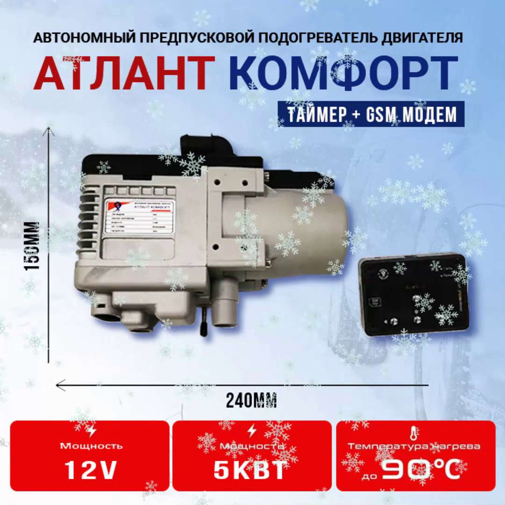 Предпусковой автономный подогреватель двигателя Атлант Комфорт (Таймер +  GSM модем), 12В, 5 кВт, бензин/дизель, с помпой, жидкостный купить по  выгодной цене в интернет-магазине OZON (1353940551)