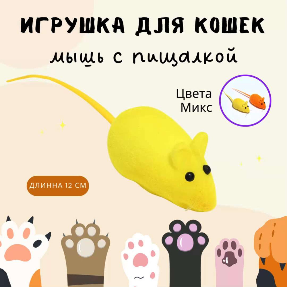 Игрушка для кошек котят и других домашних животных Дразнилка Интерактивная  бархатная мышь желтая 7159761