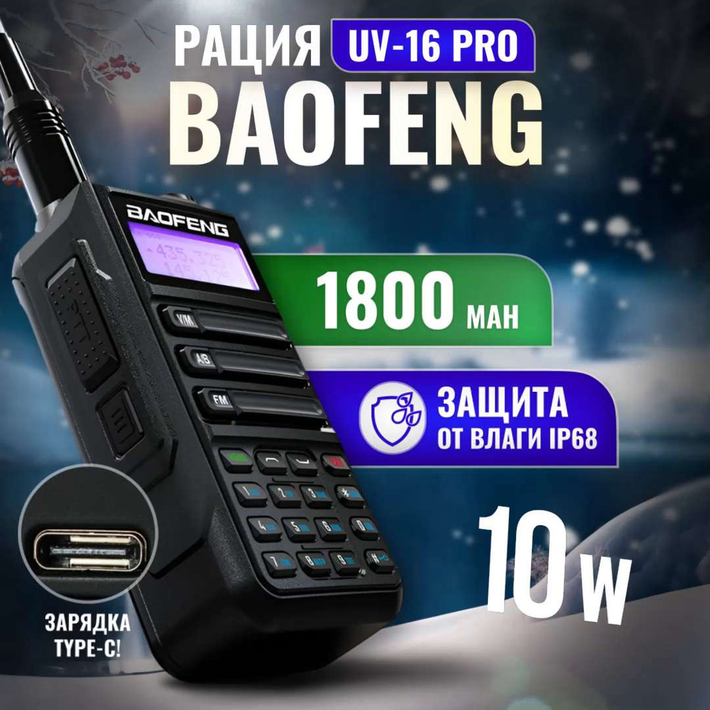 Радиостанция Baofeng uv-16_, 128 каналов - купить по доступным ценам в  интернет-магазине OZON (1189564202)