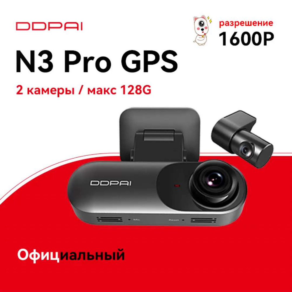 Видеорегистратор DDpai MINI Pro+N1 Dual+N3 GPS+N3 Pro GPS - купить в  интернет-магазине по низким ценам с доставкой OZON (1212990344)