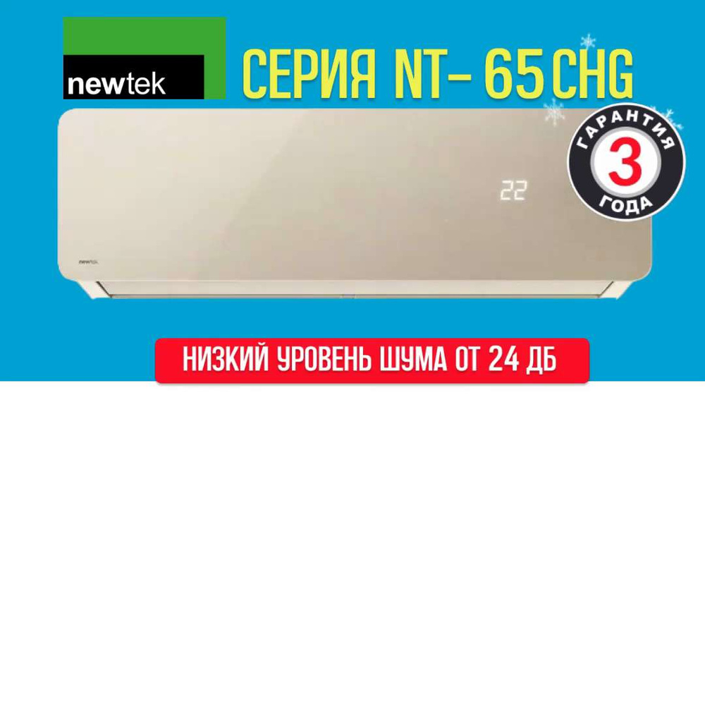 Кондиционер NEWTEK NT-65CHG09 бежевый, холод/тепло, сплит-система для  помещений до 27кв,