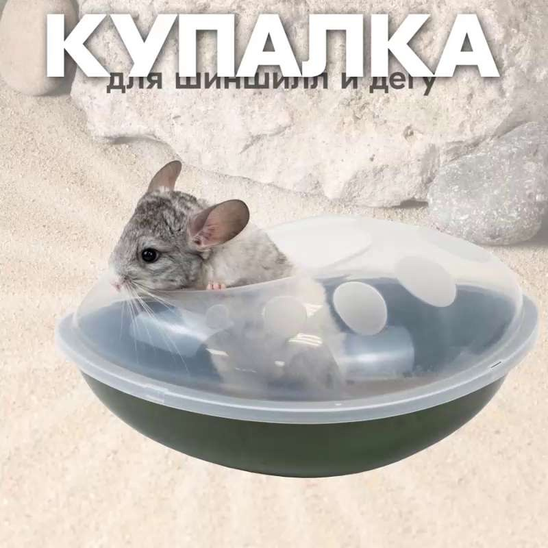 ВАННОЧКА ДЛЯ ШИНШИЛЛ SAVIC CHINCHILLA BATH | vectorpro72.ru