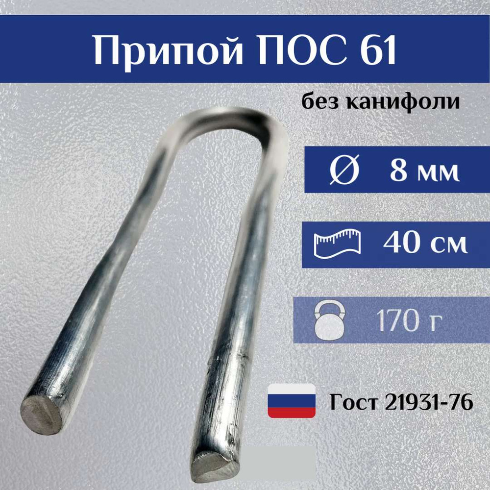 Припой ПОС 61 пруток 8 мм, 40 см, ГОСТ 21931-76 - купить с доставкой по ...