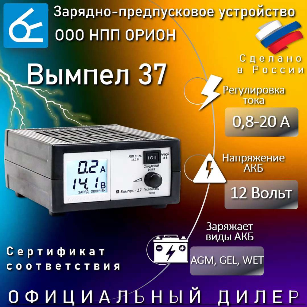 Зарядное устройство для аккумуляторов автомобиля Вымпел 37 для 12В АКБ,  заряд тока 0,8-20 Ампер