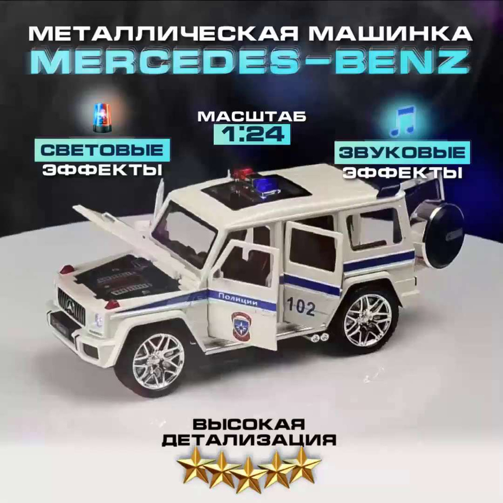 Металлическая машинка Гелик, Мерседес Гелендваген ДПС длина 22 см  Mercedes-benz Gelandewagen G63 1:24, свет фар и звук мотора, открываются  двери, капот и багажник, инерционная модельт36560 - купить с доставкой по  выгодным ценам