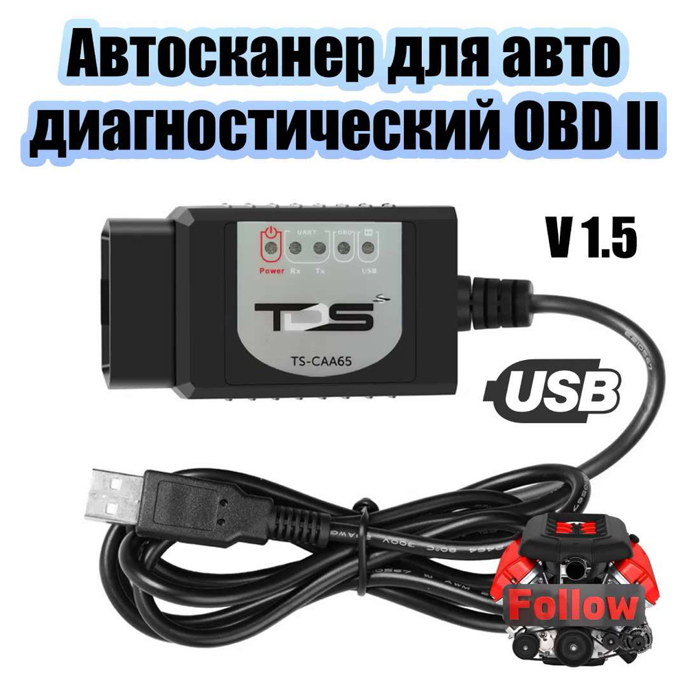 Автосканер TDS диагностический для автомобиля v1.5 USB адаптер OBD2  TS-CAA65 - купить по выгодной цене в интернет-магазине OZON (1452718674)