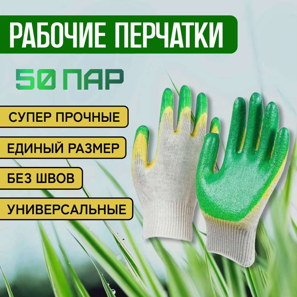 Перчатки ХБ двойной облив строительные рабочие 50 пар для ремонта и ...