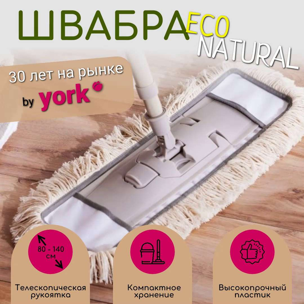 Швабра York, 107 см - купить по низким ценам в интернет-магазине OZON  (434684112)