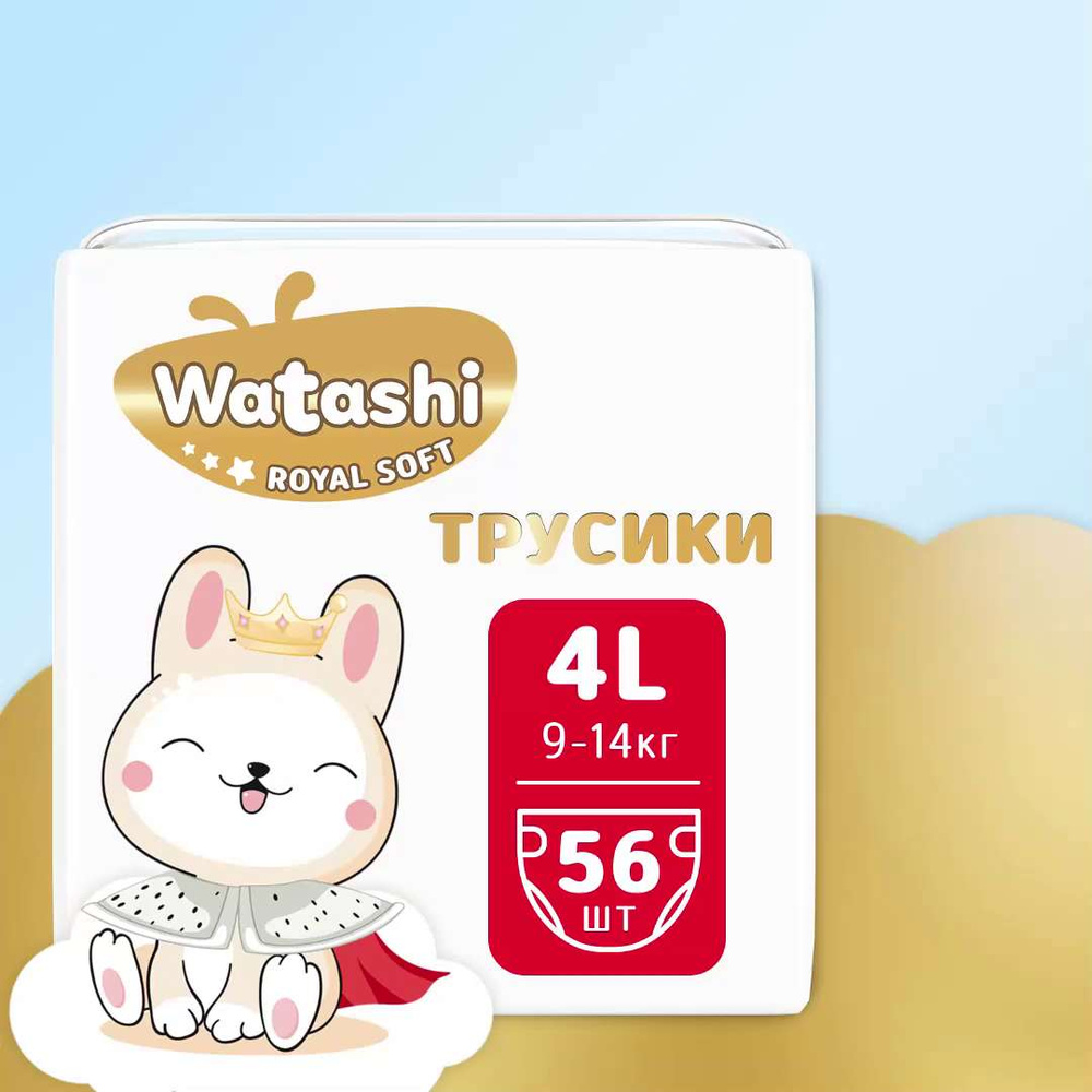 Детские одноразовые подгузники-трусики 4/L размер 9-14 кг mega-pack 56шт  WATASHI Royal Soft - купить с доставкой по выгодным ценам в  интернет-магазине OZON (1477058143)