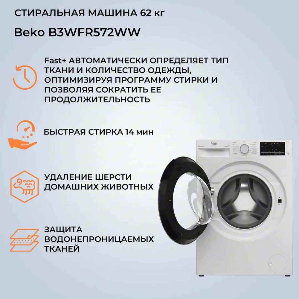 Стиральная машина Beko B3WFR572WW, белый - купить по выгодной цене в  интернет-магазине OZON (1448913086)