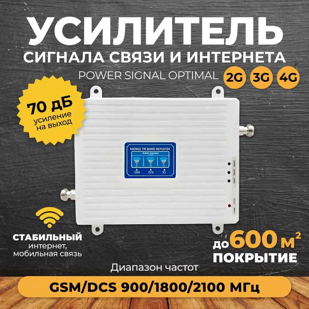 Усилитель сигнала сотовой связи и интернета Power Signal Optimal 900/1800/2100  MHz (для 2G, 3G, 4G) 70 dBi, кабель 15 м., комплект - купить с доставкой по  выгодным ценам в интернет-магазине OZON (231279775)