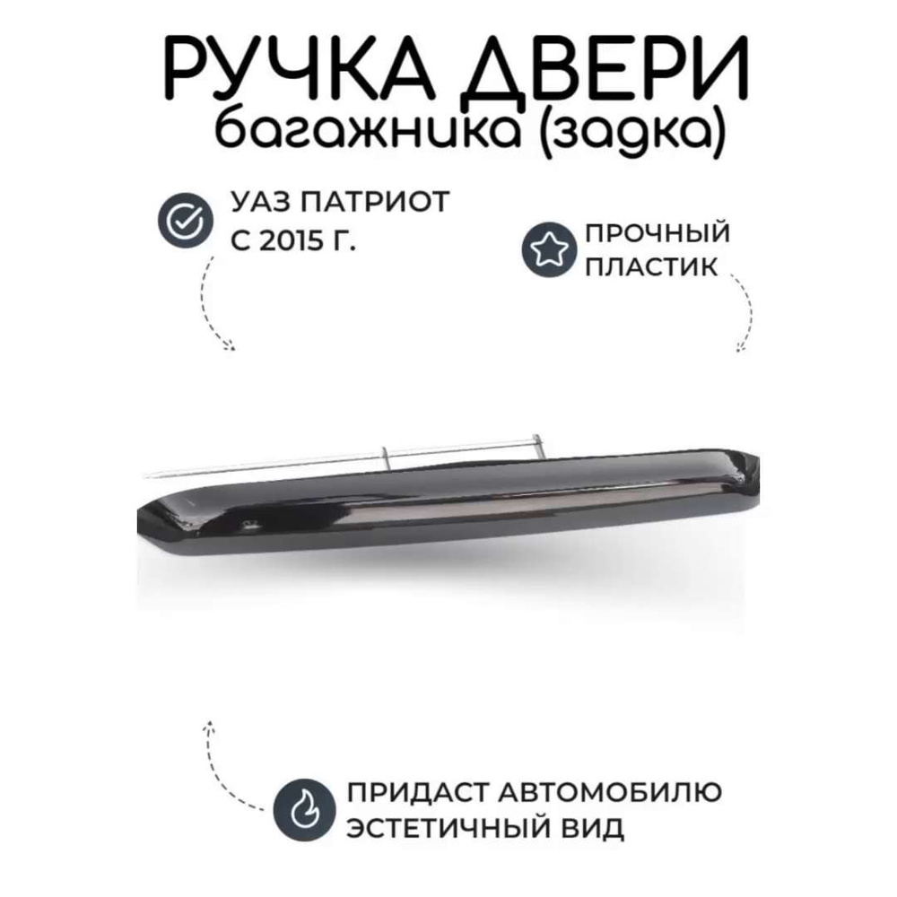 Ручка двери задка (багажника) УАЗ Патриот с 2015 года Авантюрин черный -  купить с доставкой по выгодным ценам в интернет-магазине OZON (1020202822)