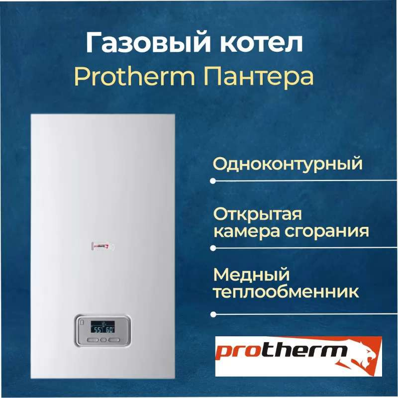 Газовый котел Protherm 12 кВт Пантера с закрытой камерой сгорания ...
