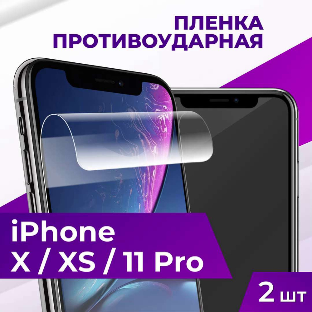 Защитная пленка tape_Apple iPhone X / XS и 11 Pro_ACH - купить по выгодной  цене в интернет-магазине OZON (935810814)