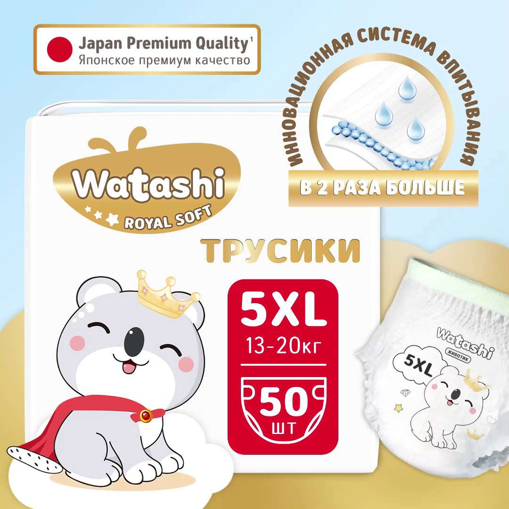 Детские одноразовые подгузники-трусики 5/XL размер 13-20 кг mega-pack 50шт  WATASHI Royal Soft - купить с доставкой по выгодным ценам в  интернет-магазине OZON (1477074549)