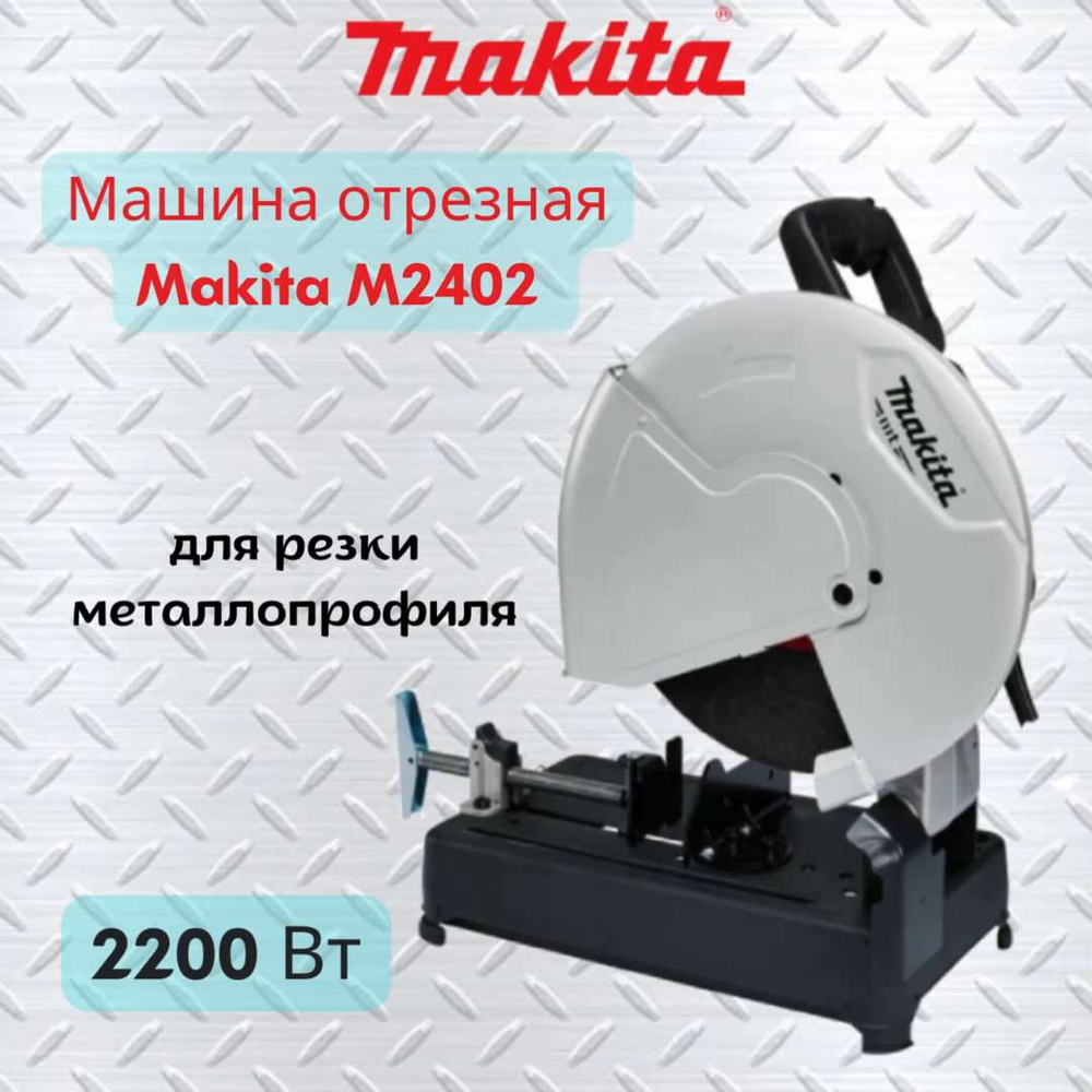 Отрезная пила по металлу Makita M2402 - купить в интернет-магазине OZON с  доставкой по России (1499578188)