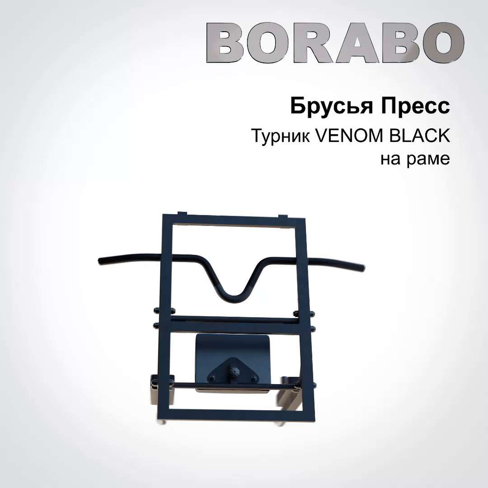 Турник, брусья, пресс 3 в 1 BORABO, максимальный вес 250 кг, Антискользящее  покрытие, Возможность тренировки рук - купить по выгодной цене в  интернет-магазине OZON (389728824)