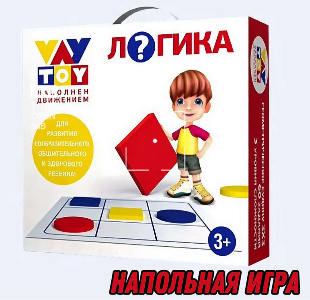 Подвижная развивающая игра Vay Toy Логика (напольная) - купить с доставкой  по выгодным ценам в интернет-магазине OZON (1533982659)