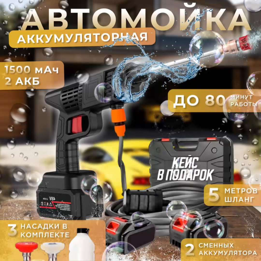 Мойка высокого давления аккумуляторная для автомобиля с двумя  аккумуляторами, в кейсе / минимойка с беспроводным пистолетом и  пенообразователем для дачи/портативная автомойка - купить в  интернет-магазине OZON с доставкой по России (1438970209)