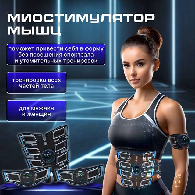 Миостимулятор для пресса/тренажер миостимулятор для мышц пресса мужчин ...