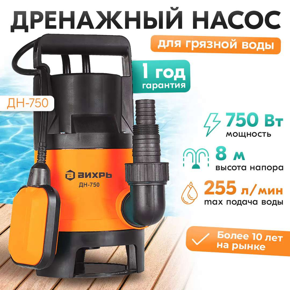 Дренажный насос ДН-750 Вихрь (для грязной воды) (750Вт, 255 л/мин)  /фекальный погружной для откачки воды из септика, бассейна, выгребных ям,  канализации, водоема - купить по выгодной цене в интернет-магазине OZON  (1502072931)