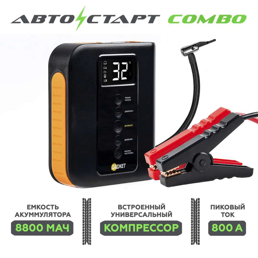 Пуско зарядное устройство с компрессором для колес Автостарт Combo 8800 мАч  - купить с доставкой по выгодным ценам в интернет-магазине OZON (540154514)